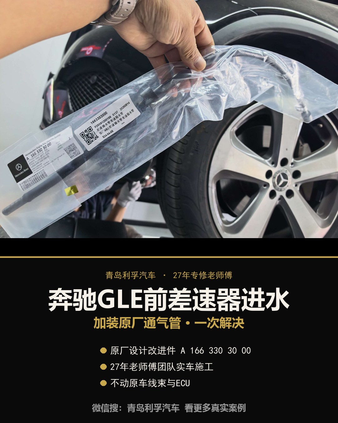 奔驰GLE前差速器通气管案例分享海报