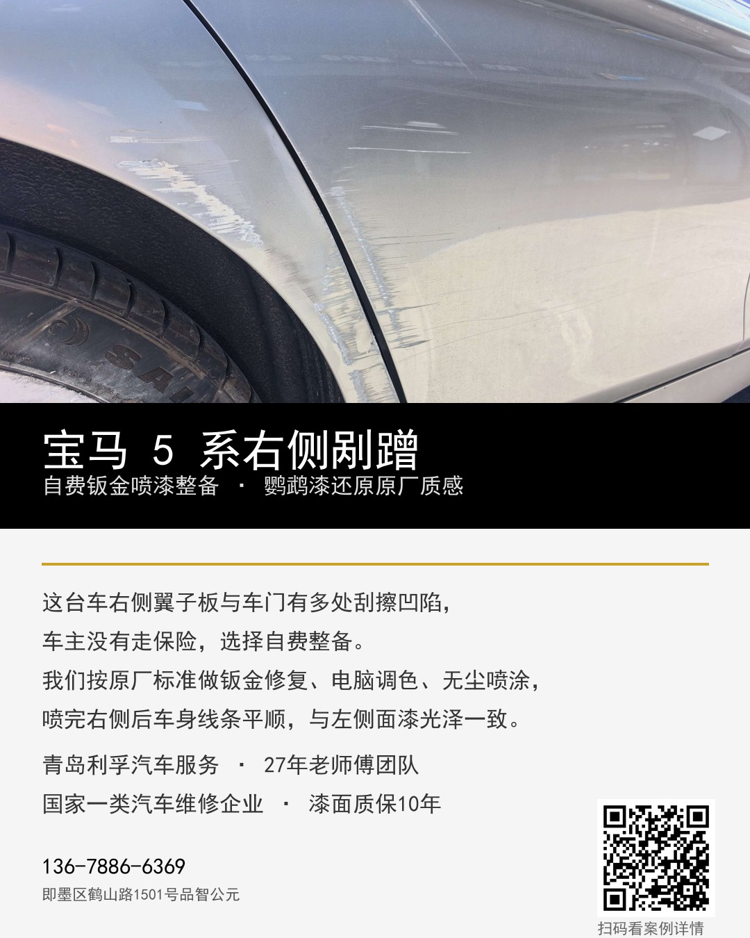 宝马5系右侧剐蹭钣金喷漆整备