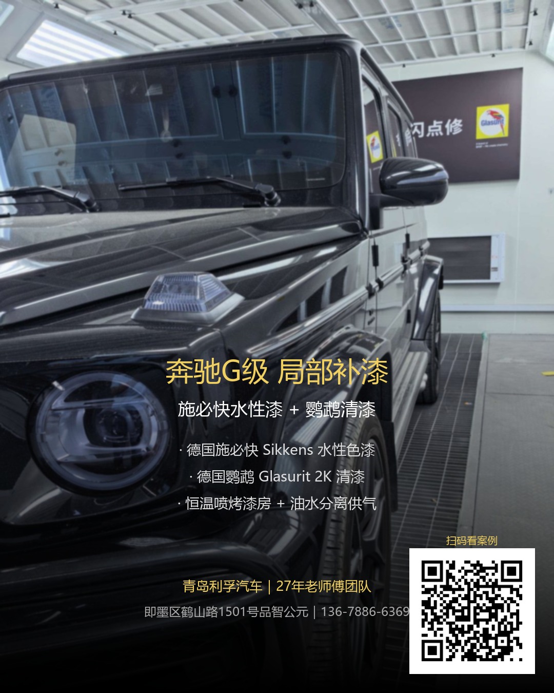 奔驰G级右后保险杠局部补漆