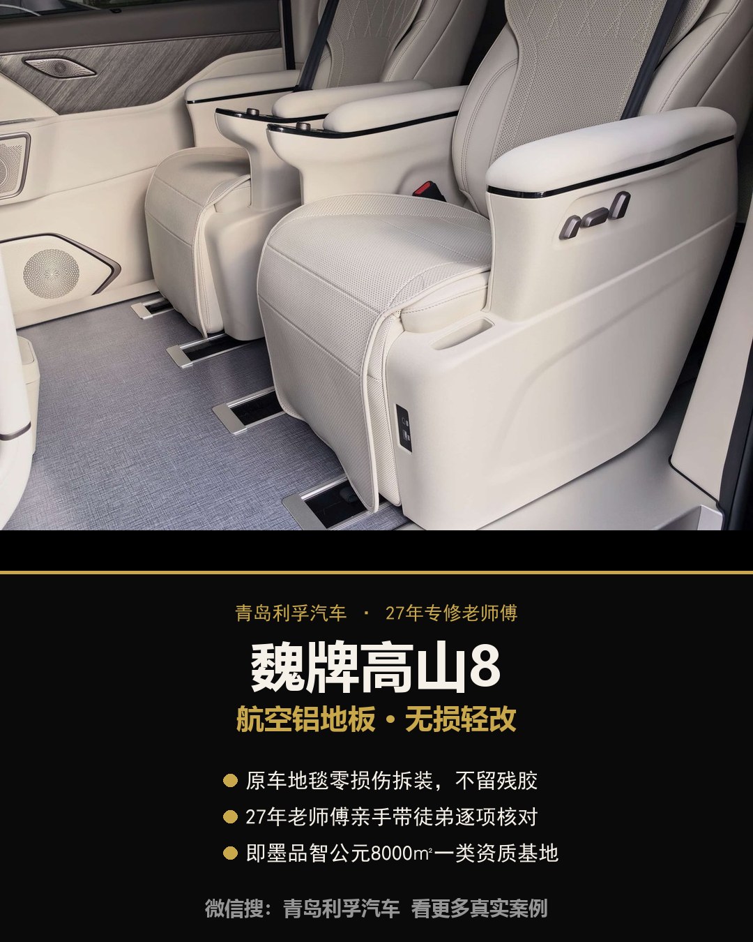 魏牌高山8航空铝地板加装MPV轻改