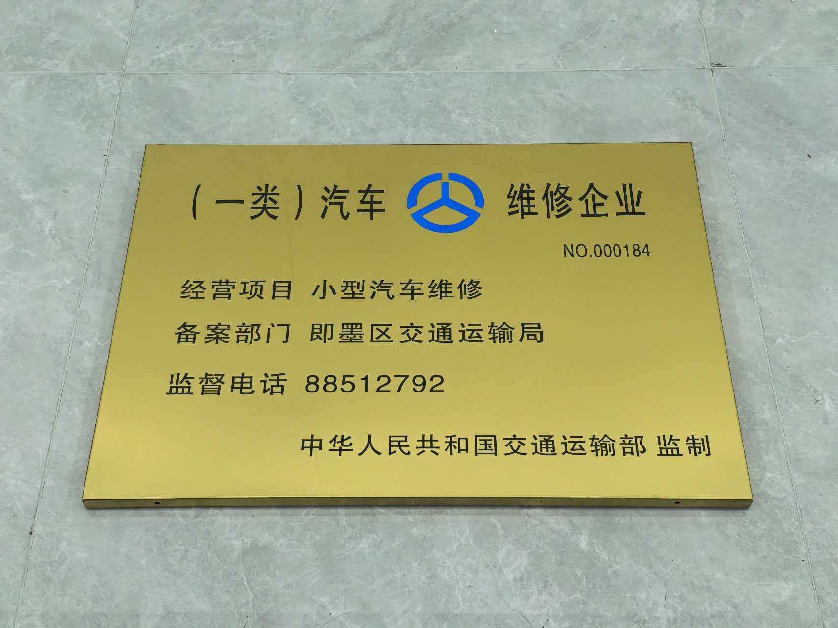 国家一类汽车维修企业