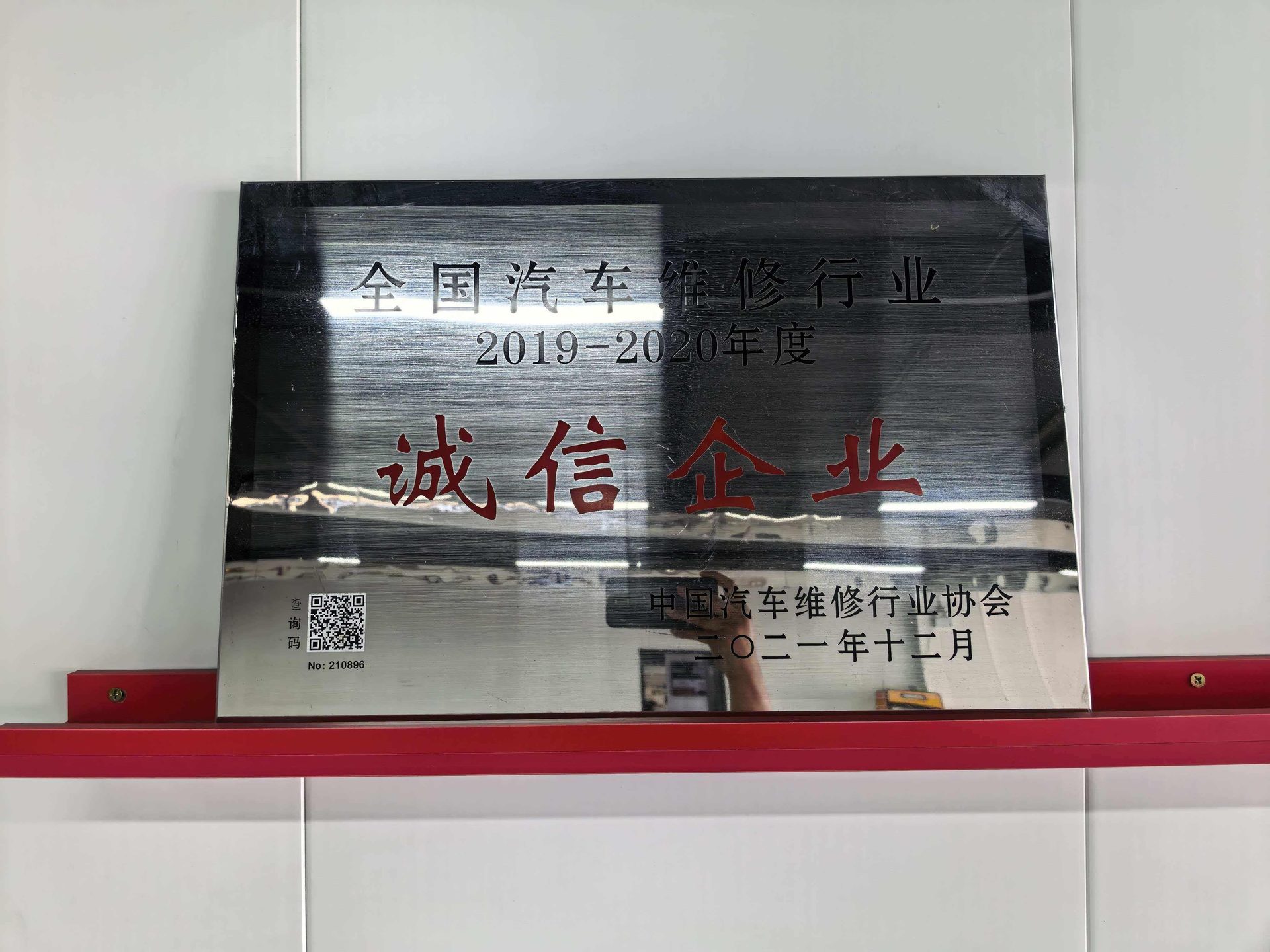 诚信企业2019-2020