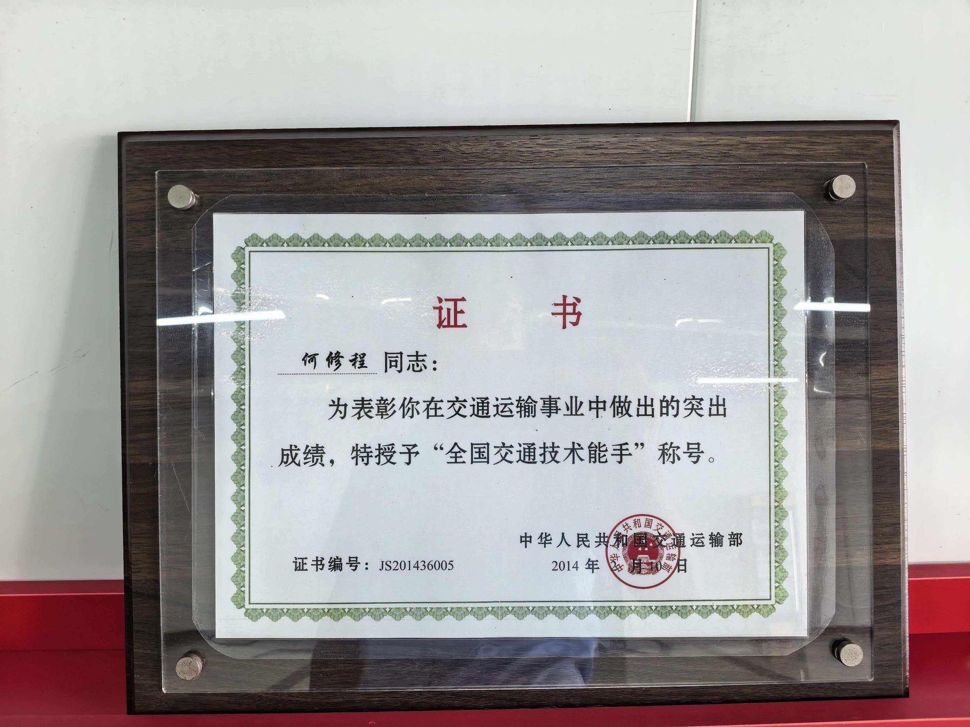 全国交通技术能手