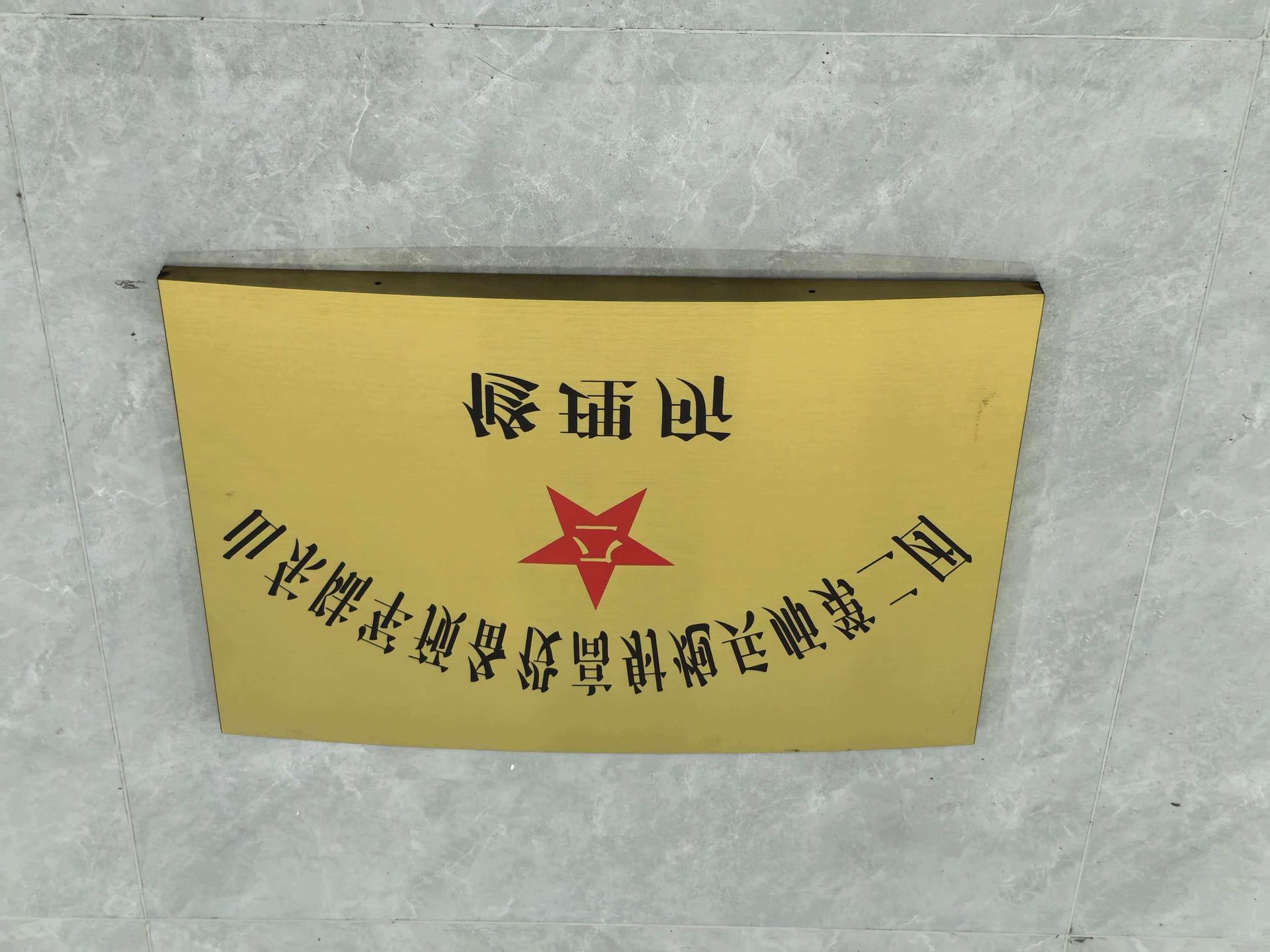 山东陆军预备役高炮师第二团修理所牌匾