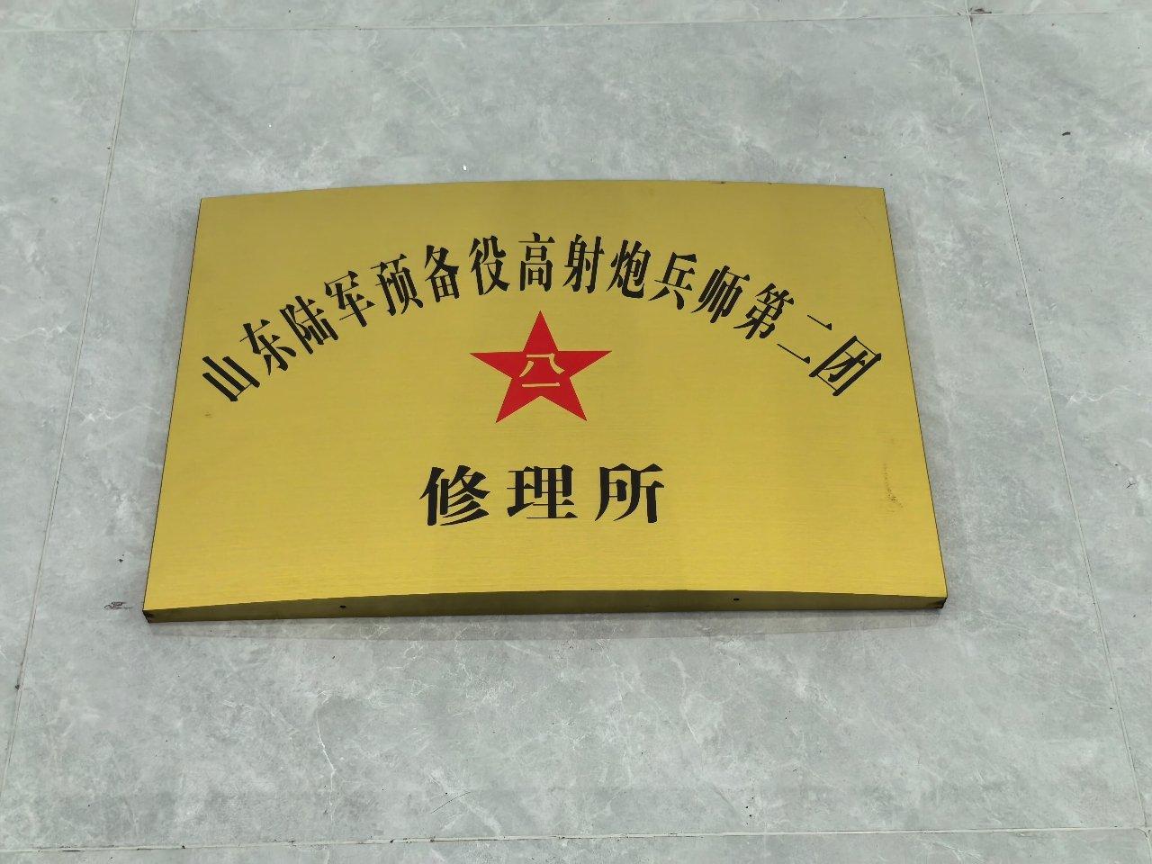 山东陆军预备役修理所